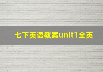 七下英语教案unit1全英