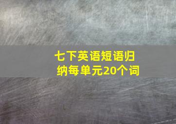 七下英语短语归纳每单元20个词