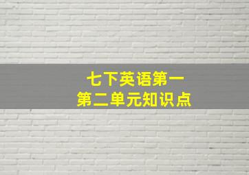 七下英语第一第二单元知识点