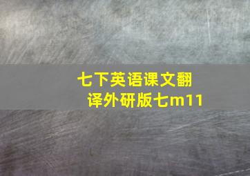 七下英语课文翻译外研版七m11