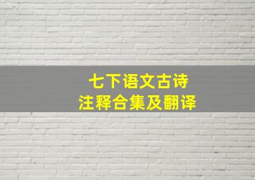 七下语文古诗注释合集及翻译