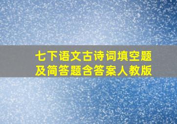 七下语文古诗词填空题及简答题含答案人教版