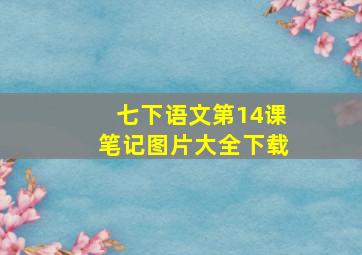 七下语文第14课笔记图片大全下载