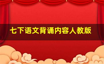 七下语文背诵内容人教版