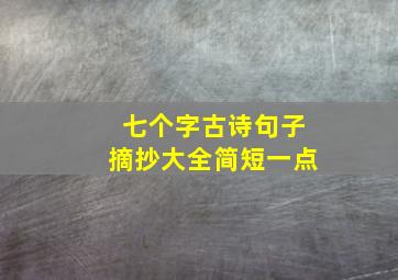 七个字古诗句子摘抄大全简短一点