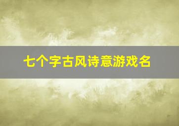 七个字古风诗意游戏名