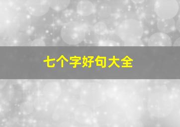 七个字好句大全