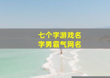 七个字游戏名字男霸气网名