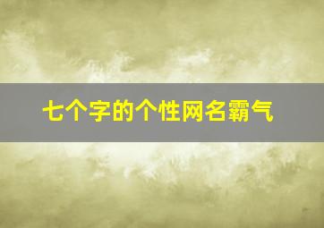 七个字的个性网名霸气