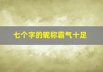 七个字的昵称霸气十足