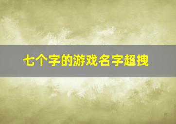 七个字的游戏名字超拽