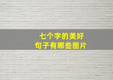 七个字的美好句子有哪些图片