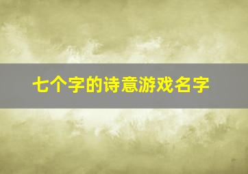 七个字的诗意游戏名字