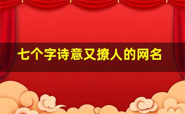 七个字诗意又撩人的网名