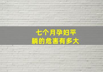 七个月孕妇平躺的危害有多大