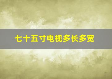 七十五寸电视多长多宽