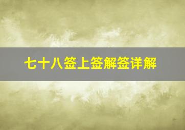 七十八签上签解签详解