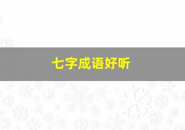 七字成语好听