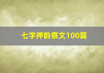 七字押韵祭文100篇