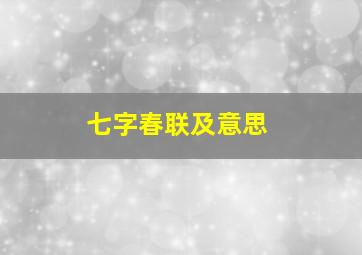 七字春联及意思