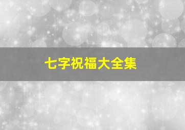 七字祝福大全集