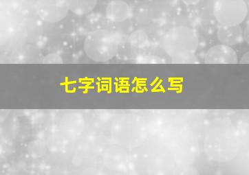 七字词语怎么写