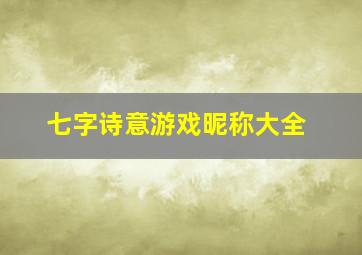 七字诗意游戏昵称大全