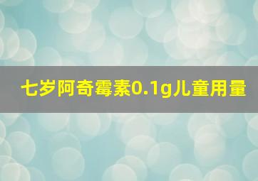 七岁阿奇霉素0.1g儿童用量