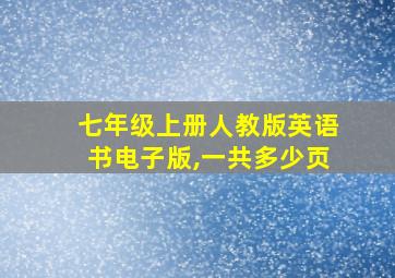 七年级上册人教版英语书电子版,一共多少页