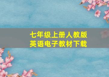 七年级上册人教版英语电子教材下载