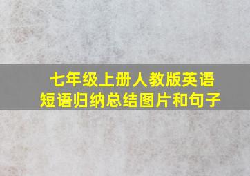 七年级上册人教版英语短语归纳总结图片和句子