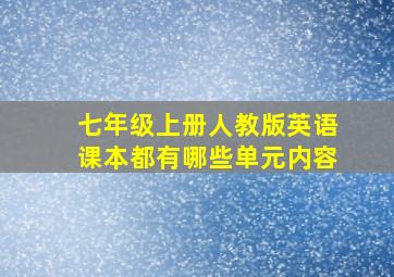 七年级上册人教版英语课本都有哪些单元内容