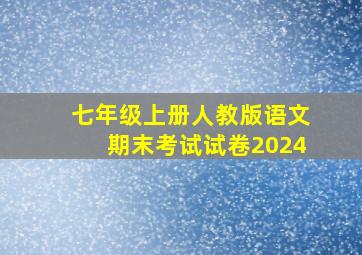 七年级上册人教版语文期末考试试卷2024