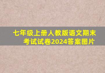 七年级上册人教版语文期末考试试卷2024答案图片