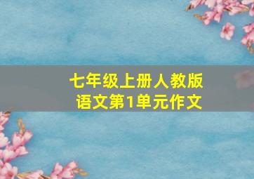 七年级上册人教版语文第1单元作文