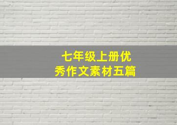 七年级上册优秀作文素材五篇