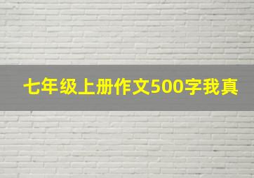 七年级上册作文500字我真