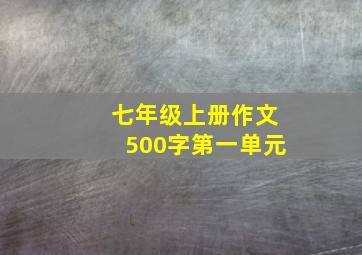 七年级上册作文500字第一单元