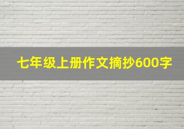 七年级上册作文摘抄600字