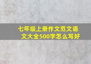 七年级上册作文范文语文大全500字怎么写好