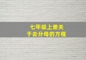 七年级上册关于去分母的方程