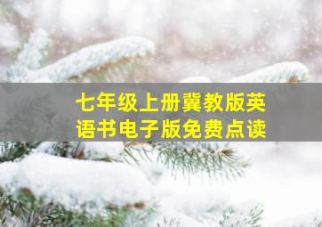 七年级上册冀教版英语书电子版免费点读