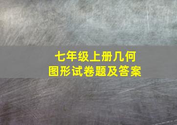 七年级上册几何图形试卷题及答案