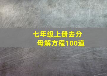 七年级上册去分母解方程100道