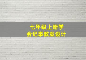 七年级上册学会记事教案设计