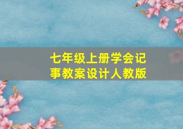 七年级上册学会记事教案设计人教版