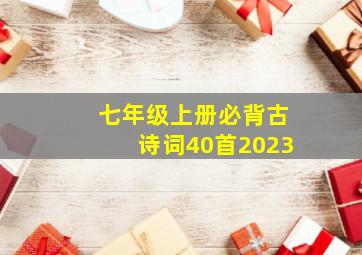 七年级上册必背古诗词40首2023