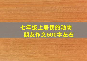 七年级上册我的动物朋友作文600字左右