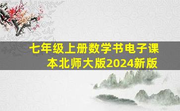 七年级上册数学书电子课本北师大版2024新版