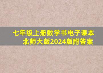 七年级上册数学书电子课本北师大版2024版附答案